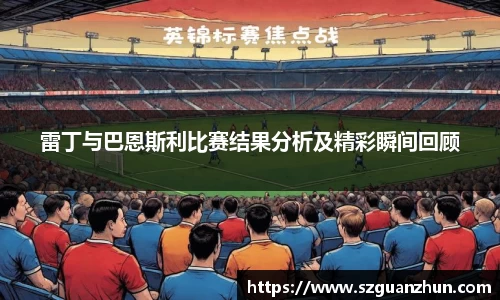 雷丁与巴恩斯利比赛结果分析及精彩瞬间回顾