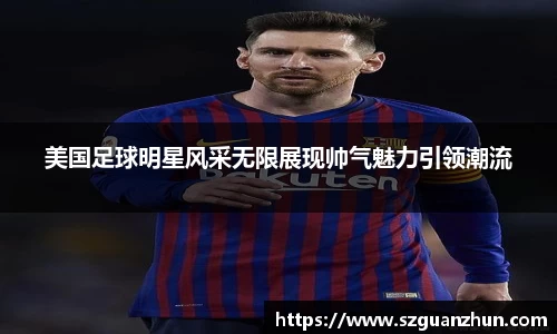 美国足球明星风采无限展现帅气魅力引领潮流