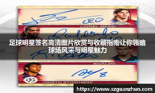 足球明星签名高清图片欣赏与收藏指南让你领略球场风采与明星魅力