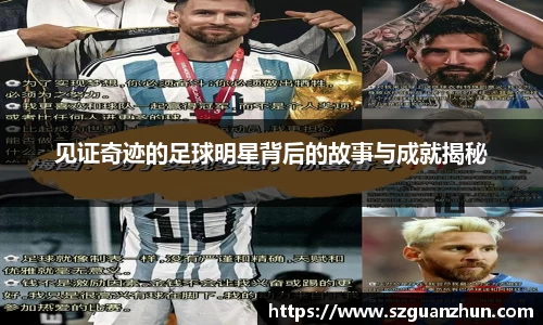 见证奇迹的足球明星背后的故事与成就揭秘