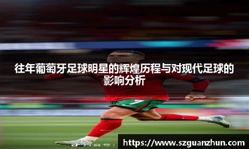 往年葡萄牙足球明星的辉煌历程与对现代足球的影响分析