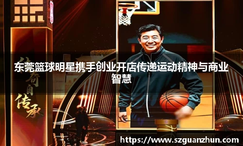 东莞篮球明星携手创业开店传递运动精神与商业智慧