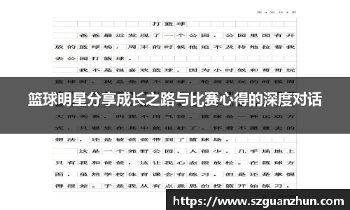 篮球明星分享成长之路与比赛心得的深度对话