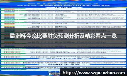 欧洲杯今晚比赛胜负预测分析及精彩看点一览