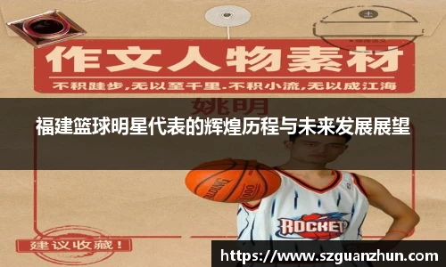 福建篮球明星代表的辉煌历程与未来发展展望